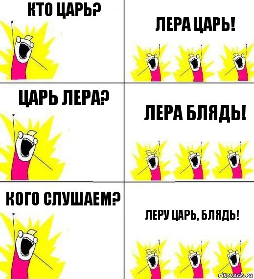 Кто царь? ЛЕРА царь! Царь Лера? ЛЕРА БЛЯДЬ! Кого слушаем? Леру царь, БЛЯДЬ!, Комикс Кто мы и чего мы хотим