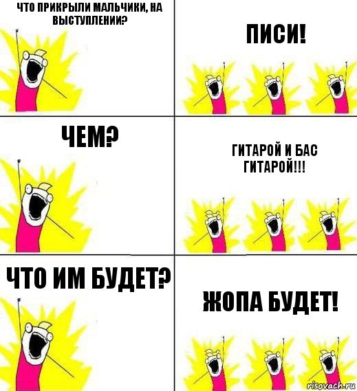 Что прикрыли мальчики, на выступлении? Писи! Чем? Гитарой и бас гитарой!!! Что им будет? Жопа будет!, Комикс Кто мы и чего мы хотим