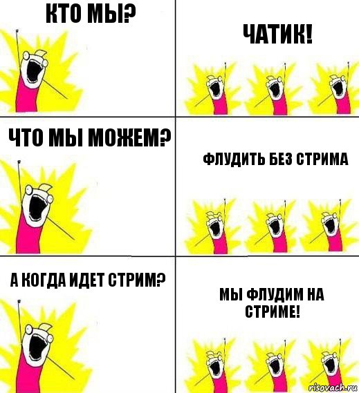 Кто мы? чатик! что мы можем? флудить без стрима а когда идет стрим? мы флудим на стриме!, Комикс Кто мы и чего мы хотим