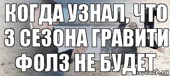 Когда узнал, что 3 сезона Гравити Фолз не будет