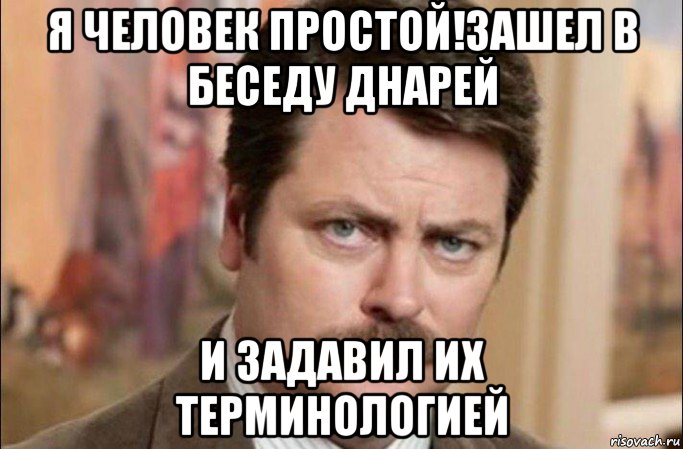 я человек простой!зашел в беседу днарей и задавил их терминологией, Мем  Я человек простой