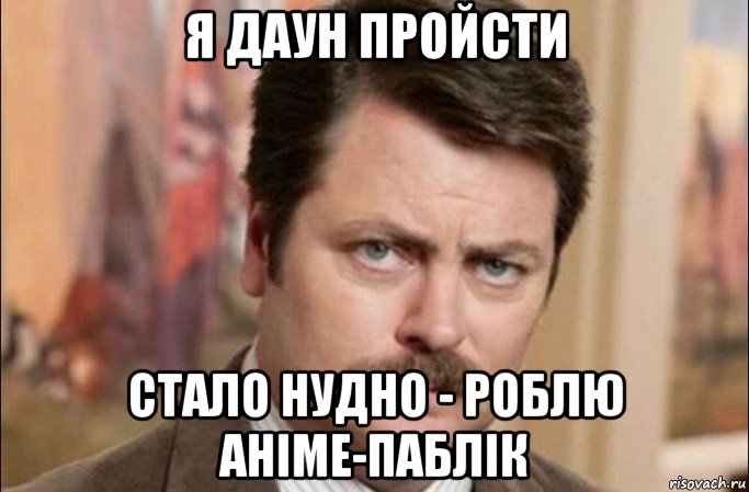 я даун пройсти стало нудно - роблю аніме-паблік, Мем  Я человек простой