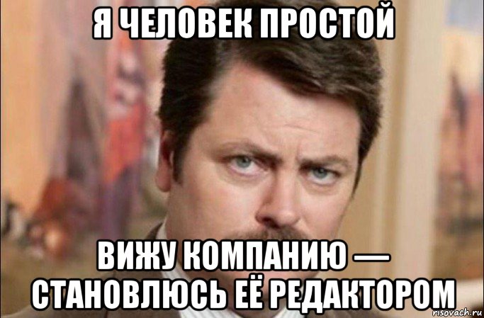 я человек простой вижу компанию — становлюсь её редактором, Мем  Я человек простой