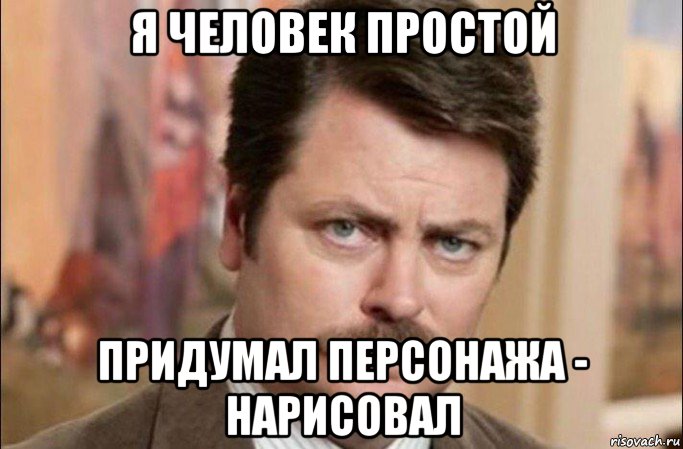 я человек простой придумал персонажа - нарисовал, Мем  Я человек простой