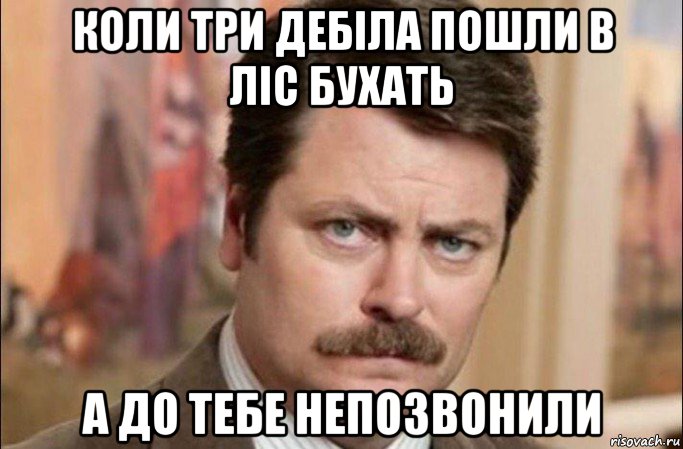 коли три дебiла пошли в лiс бухать а до тебе непозвонили, Мем  Я человек простой