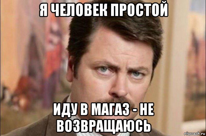 я человек простой иду в магаз - не возвращаюсь, Мем  Я человек простой