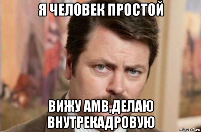 я человек простой вижу амв,делаю внутрекадровую, Мем  Я человек простой