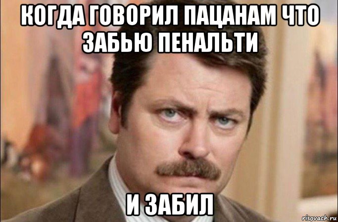 когда говорил пацанам что забью пенальти и забил, Мем  Я человек простой