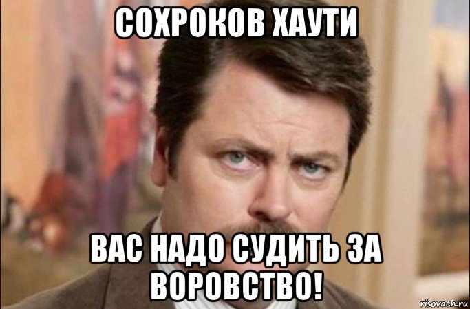 сохроков хаути вас надо судить за воровство!, Мем  Я человек простой