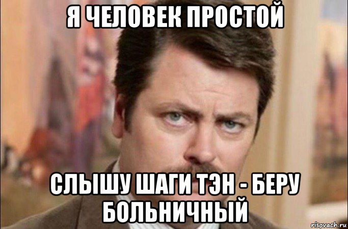 я человек простой слышу шаги тэн - беру больничный, Мем  Я человек простой