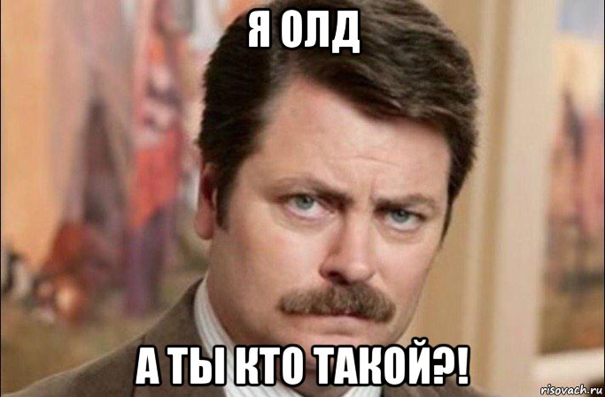 я олд а ты кто такой?!, Мем  Я человек простой