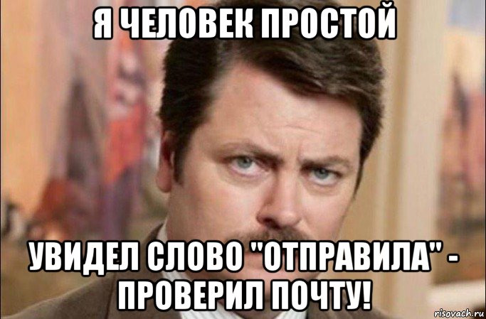 я человек простой увидел слово "отправила" - проверил почту!, Мем  Я человек простой