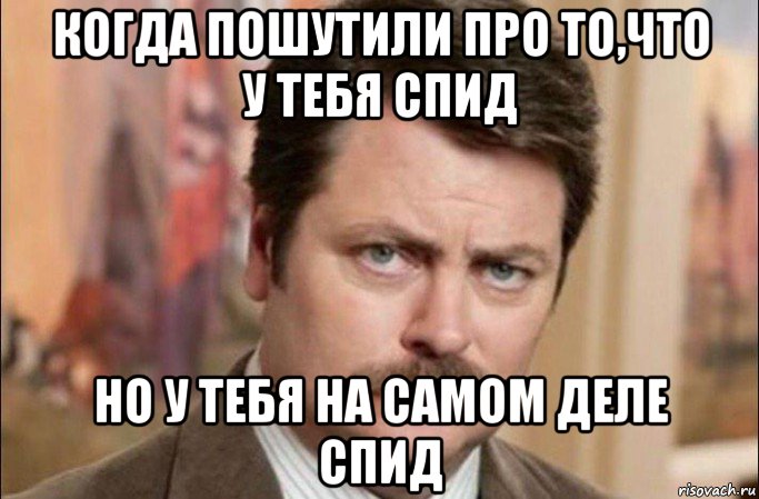 когда пошутили про то,что у тебя спид но у тебя на самом деле спид, Мем  Я человек простой