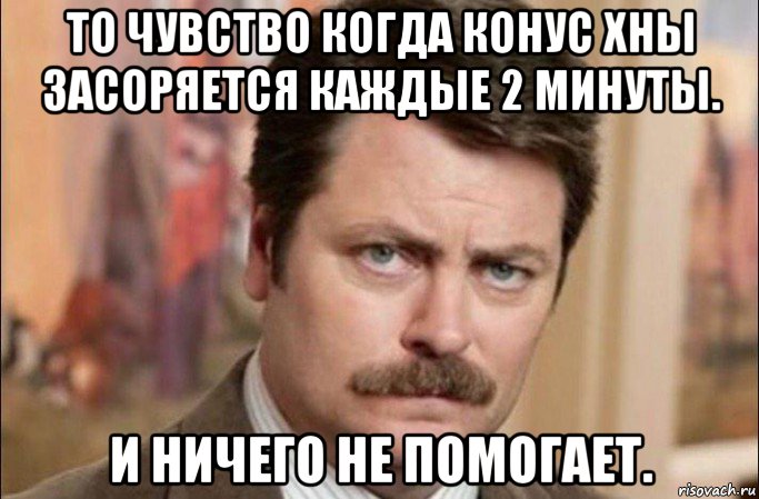 то чувство когда конус хны засоряется каждые 2 минуты. и ничего не помогает., Мем  Я человек простой