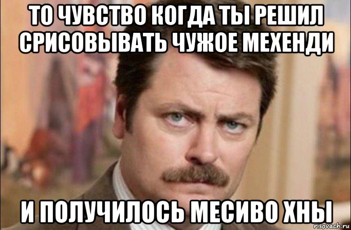 то чувство когда ты решил срисовывать чужое мехенди и получилось месиво хны, Мем  Я человек простой