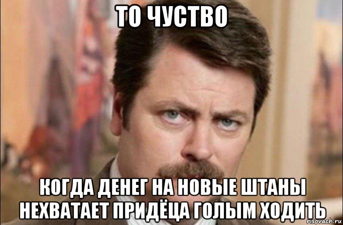 то чуство когда денег на новые штаны нехватает придёца голым ходить, Мем  Я человек простой