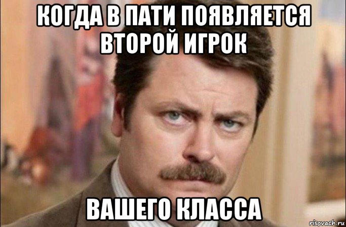 когда в пати появляется второй игрок вашего класса, Мем  Я человек простой