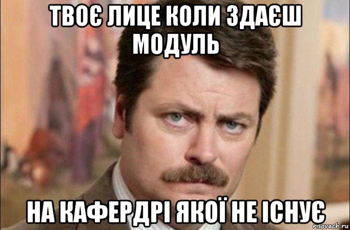 твоє лице коли здаєш модуль на кафердрі якої не існує, Мем  Я человек простой