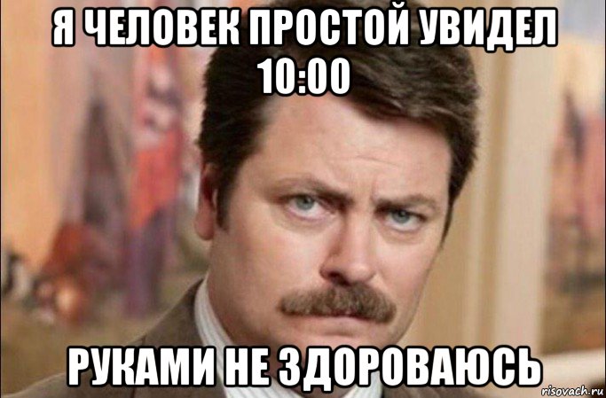 я человек простой увидел 10:00 руками не здороваюсь, Мем  Я человек простой