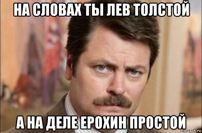 на словах ты лев толстой а на деле ерохин простой, Мем  Я человек простой