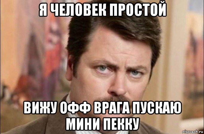 я человек простой вижу офф врага пускаю мини пекку, Мем  Я человек простой