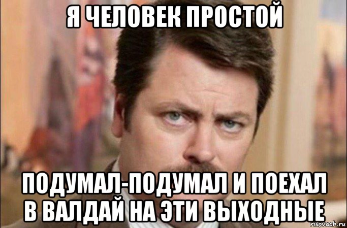 я человек простой подумал-подумал и поехал в валдай на эти выходные, Мем  Я человек простой