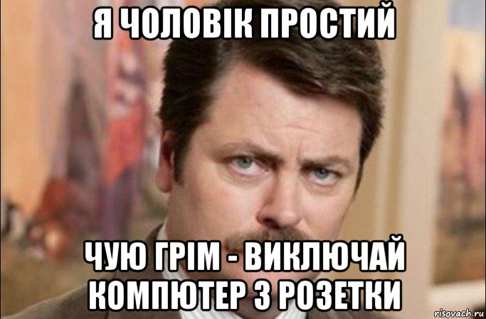 я чоловік простий чую грім - виключай компютер з розетки, Мем  Я человек простой