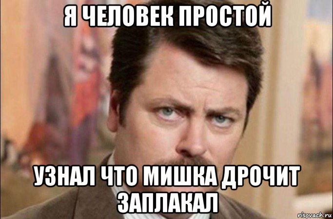 я человек простой узнал что мишка дрочит заплакал, Мем  Я человек простой