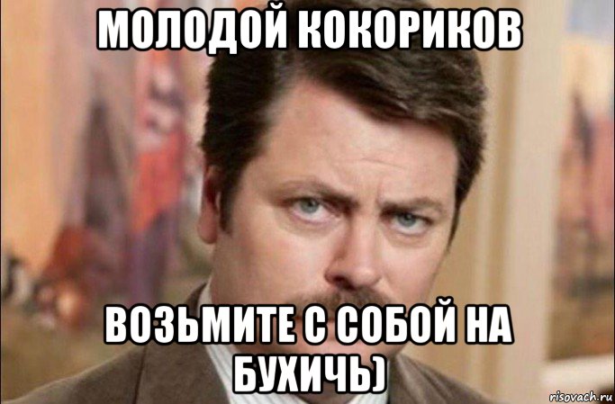 молодой кокориков возьмите с собой на бухичь), Мем  Я человек простой