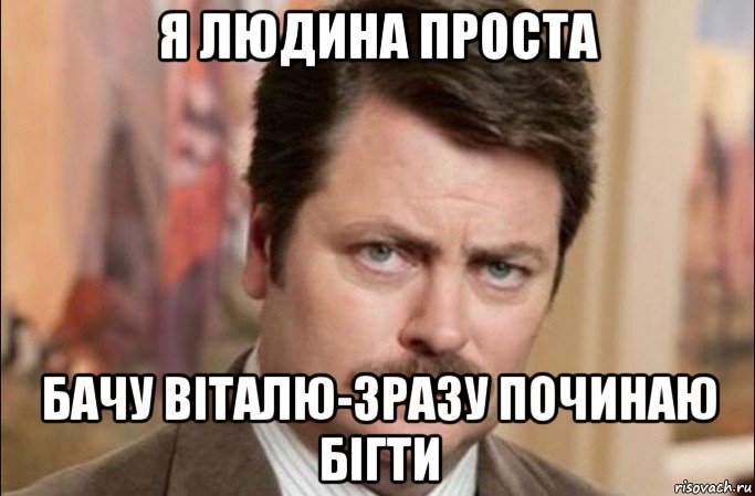 я людина проста бачу віталю-зразу починаю бігти, Мем  Я человек простой