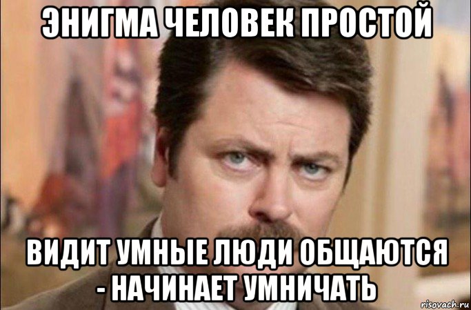 энигма человек простой видит умные люди общаются - начинает умничать, Мем  Я человек простой