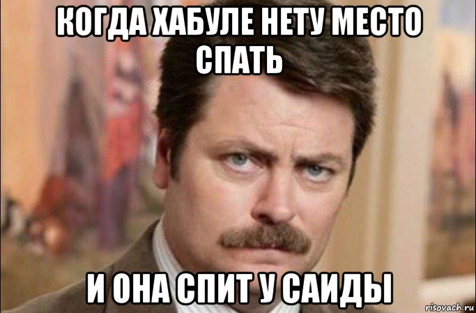 когда хабуле нету место спать и она спит у саиды, Мем  Я человек простой