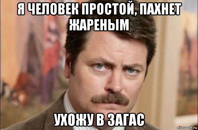 я человек простой, пахнет жареным ухожу в загас, Мем  Я человек простой