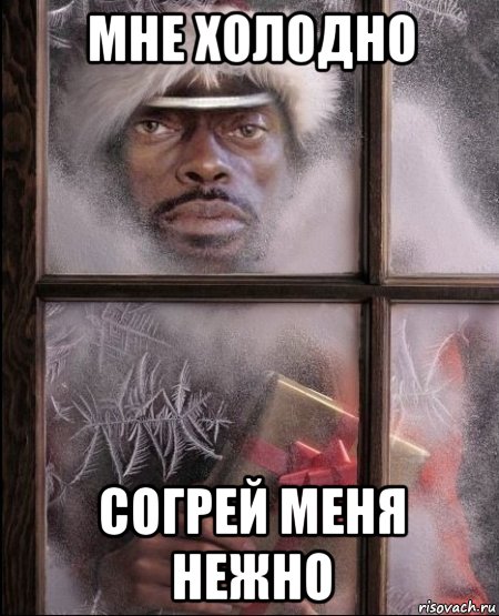 мне холодно согрей меня нежно, Мем я иду к тебенегодяй