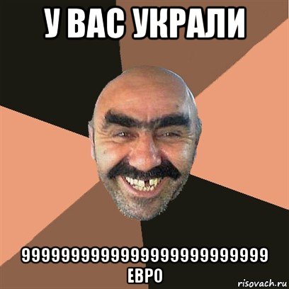 у вас украли 9999999999999999999999999 евро, Мем Я твой дом труба шатал