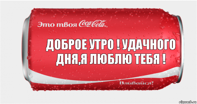 доброе утро ! удачного дня,я люблю тебя !, Комикс Твоя кока-кола