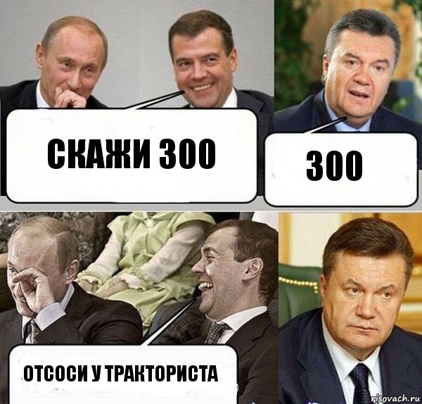 скажи 300 300 отсоси у тракториста, Комикс  Разговор Януковича с Путиным и Медведевым