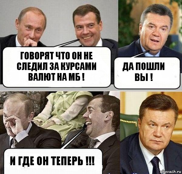 говорят что он не следил за курсами валют на мб ! да пошли вы ! и где он теперь !!!