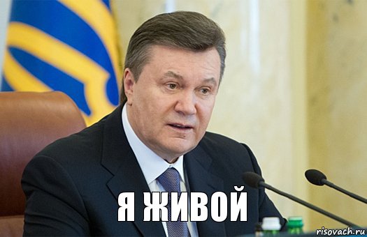  я живой, Комикс  янукович злий