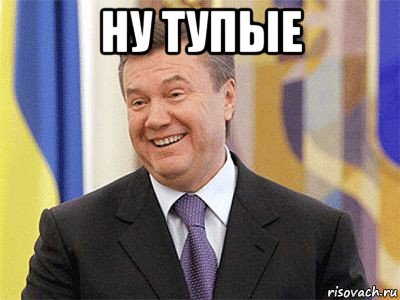 ну тупые 