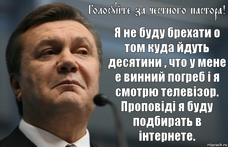 Голосуйте за честного пастора! Я не буду брехати о том куда йдуть десятини , что у мене е винний погреб і я смотрю телевізор. Проповіді я буду подбирать в інтернете., Комикс Янукович