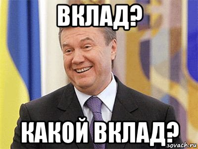 вклад? какой вклад?, Мем Янукович