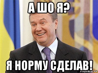 а шо я? я норму сделав!, Мем Янукович