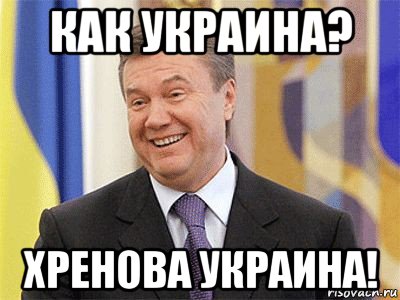 как украина? хренова украина!, Мем Янукович