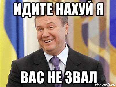 идите нахуй я вас не звал, Мем Янукович