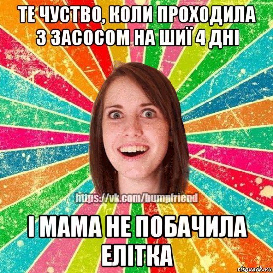 те чуство, коли проходила з засосом на шиї 4 дні і мама не побачила елітка, Мем Йобнута Подруга ЙоП