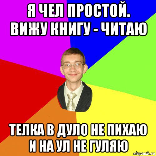 я чел простой. вижу книгу - читаю телка в дуло не пихаю и на ул не гуляю, Мем Юра