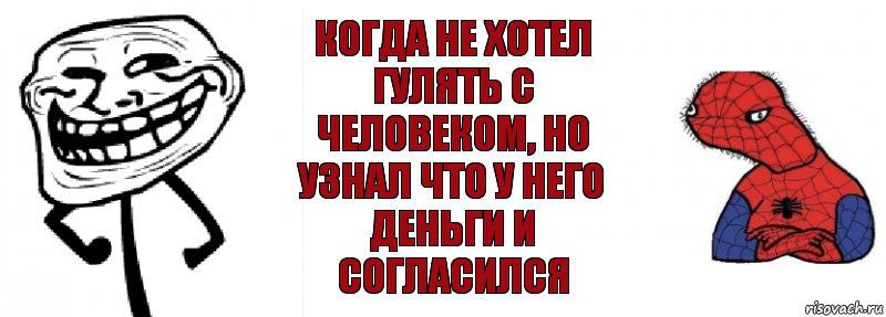 когда не хотел гулять с человеком, но узнал что у него деньги и согласился, Комикс Спуди и траль