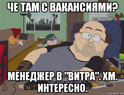 че там с вакансиями? менеджер в "витра". хм. интересно., Мем   Задрот south park