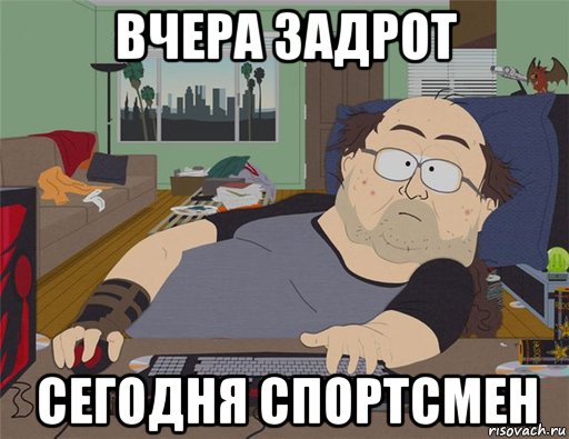 вчера задрот сегодня спортсмен, Мем   Задрот south park